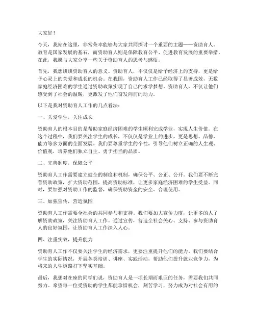 资助育人演讲稿范文