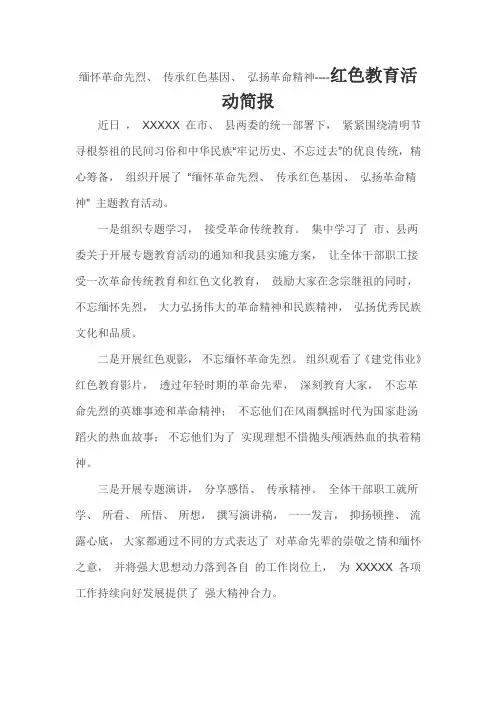 缅怀革命先烈、 传承红色基因、 弘扬革命精神----红色教育活动简报
