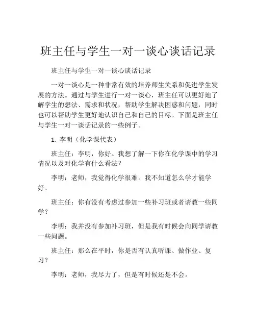 班主任与学生一对一谈心谈话记录