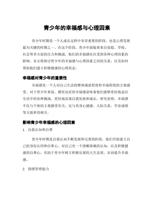 青少年的幸福感与心理因素