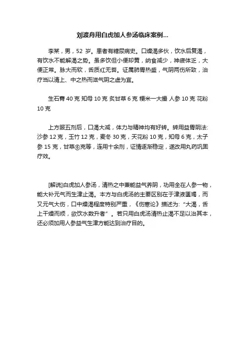 刘渡舟用白虎加人参汤临床案例...