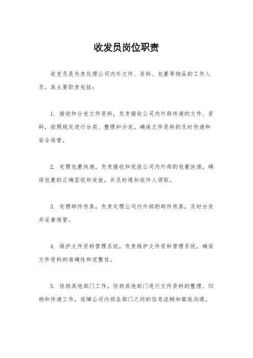 收发员岗位职责