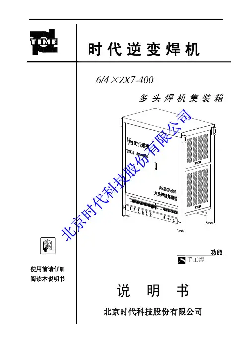 时代逆变焊机 6 4×ZX7-400 多头焊机集装箱 说明书