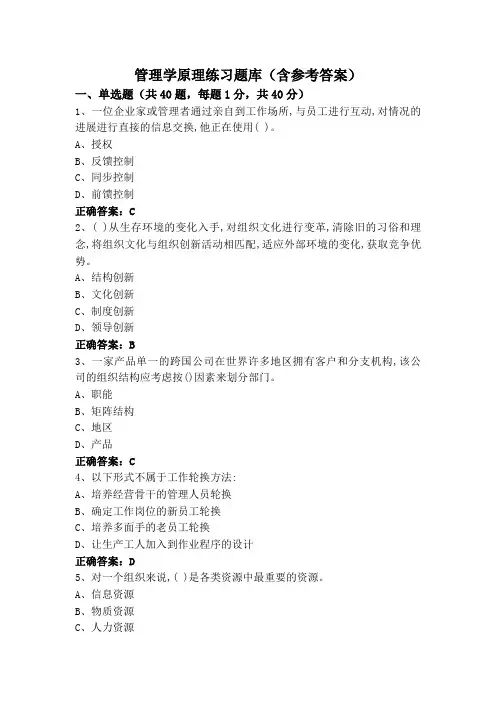 管理学原理练习题库(含参考答案)