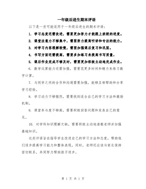 一年级后进生期末评语