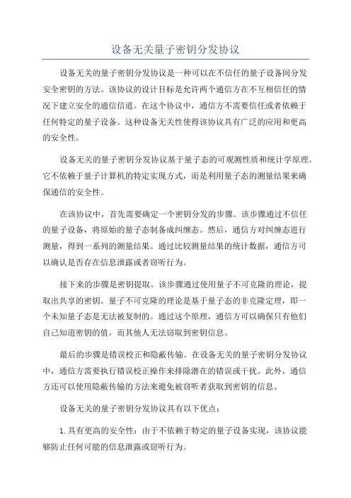 设备无关量子密钥分发协议