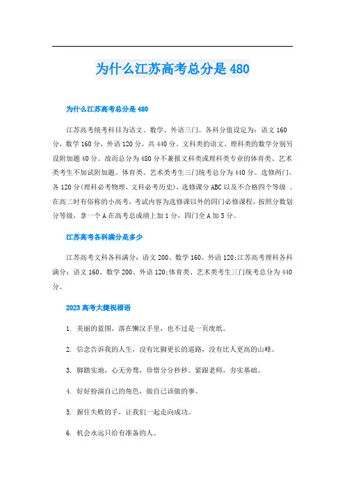 为什么江苏高考总分是480