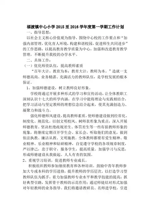 福渡中心小学2015-2016第一学期工作计划