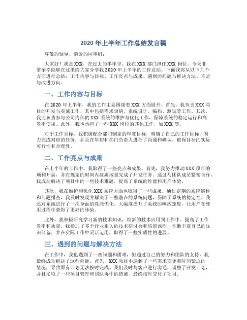 2020年上半年工作总结发言稿