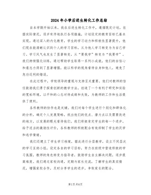 2024年小学后进生转化工作总结（四篇）