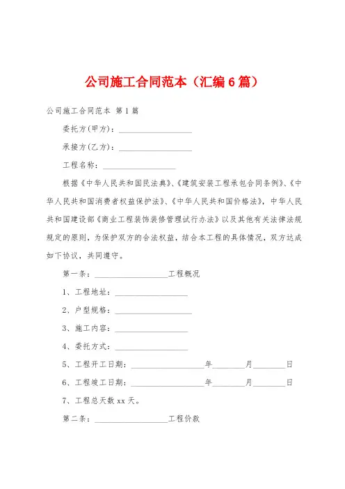 公司施工合同范本(汇编6篇)