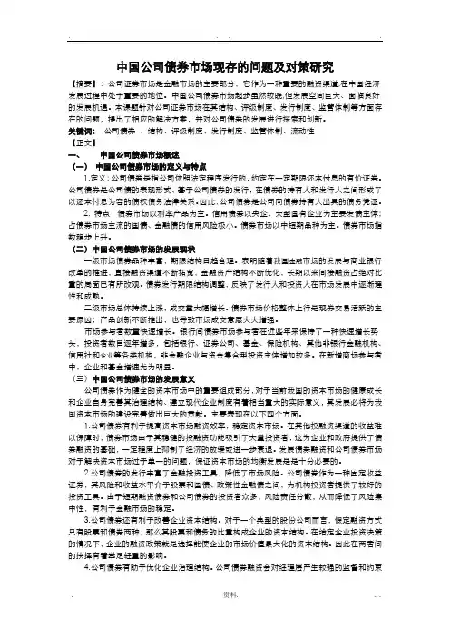 中国公司债券市场现存的问题及对策研究报告