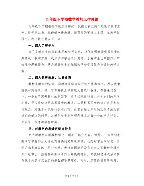 九年级下学期数学教师工作总结(3篇)