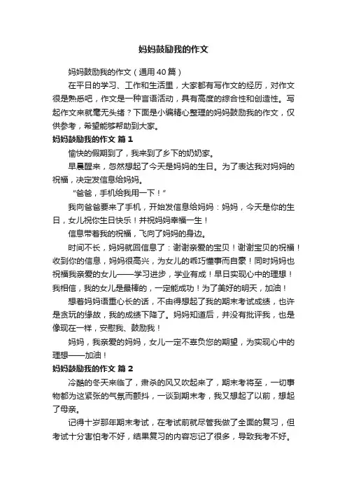 妈妈鼓励我的作文（通用40篇）