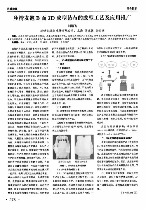 座椅发泡b面3d成型毡布的成型工艺及应用推广