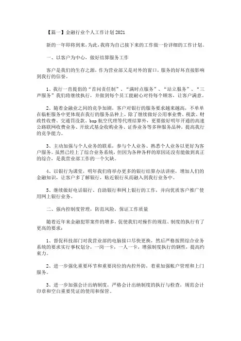 金融行业个人工作计划2021(最新)