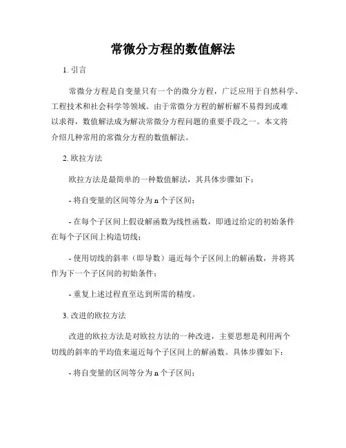 常微分方程的数值解法