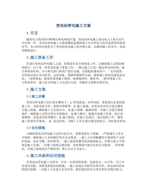 变电站停电施工方案