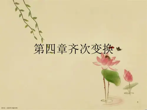 第四章齐次变换