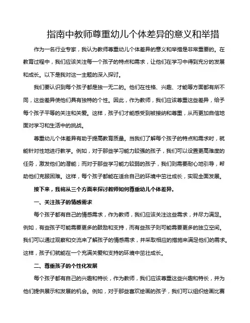 指南中教师尊重幼儿个体差异的意义和举措