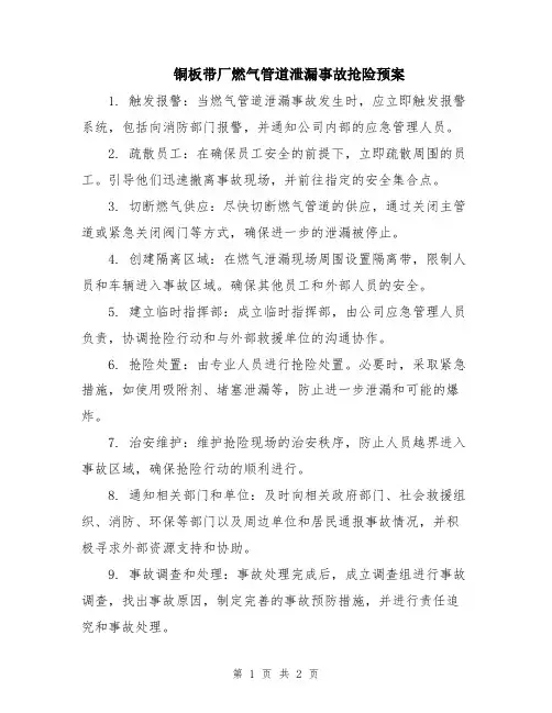 铜板带厂燃气管道泄漏事故抢险预案