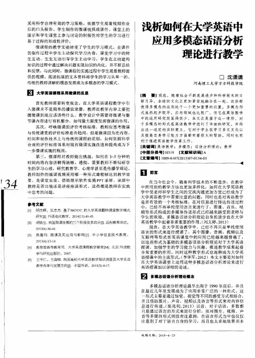 浅析如何在大学英语中应用多模态话语分析理论进行教学