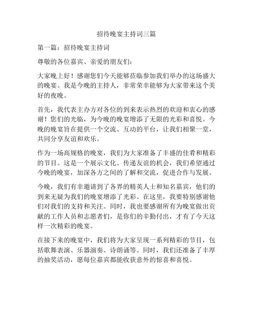 招待晚宴主持词三篇
