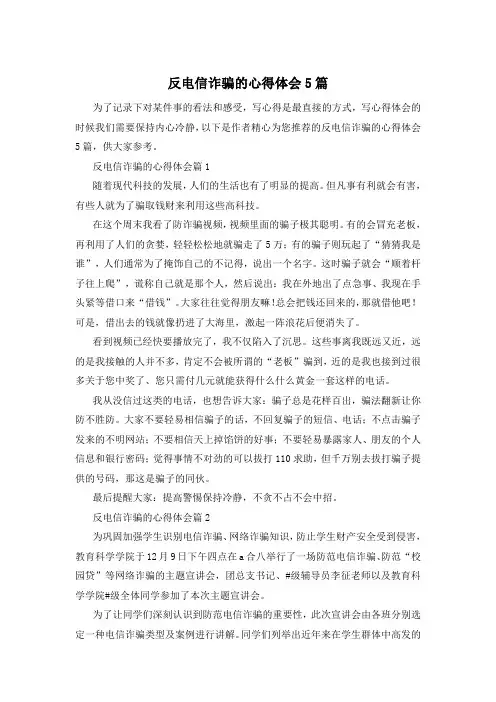 反电信诈骗的心得体会5篇