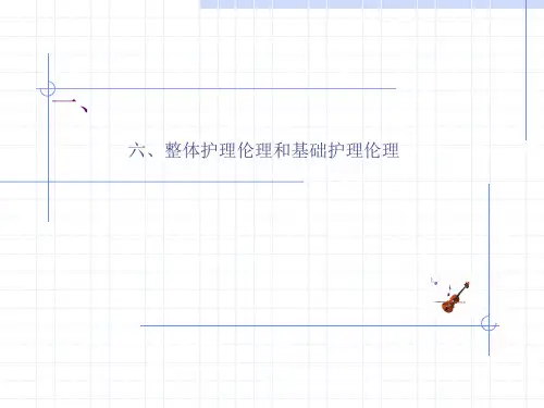 第六章整体护理和基础护理伦理