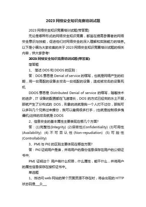 2023网络安全知识竞赛培训试题（带答案）