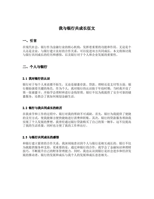 我与银行共成长征文