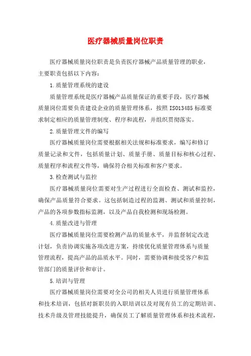 医疗器械质量岗位职责