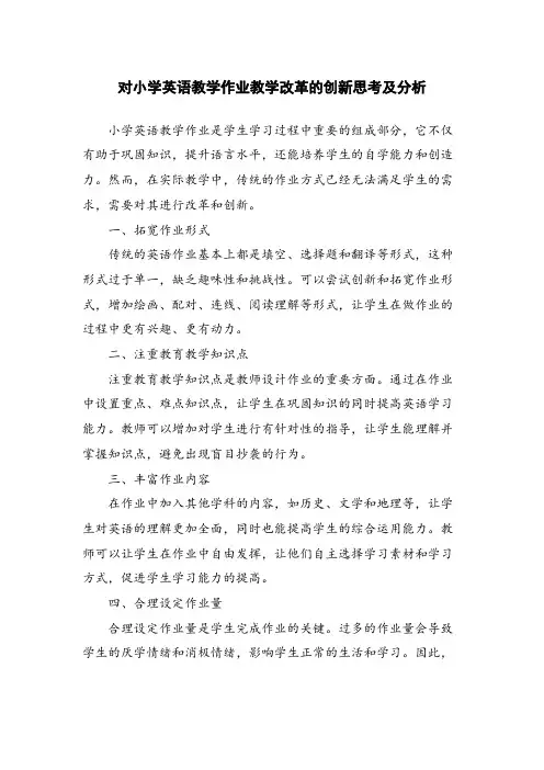 对小学英语教学作业教学改革的创新思考及分析