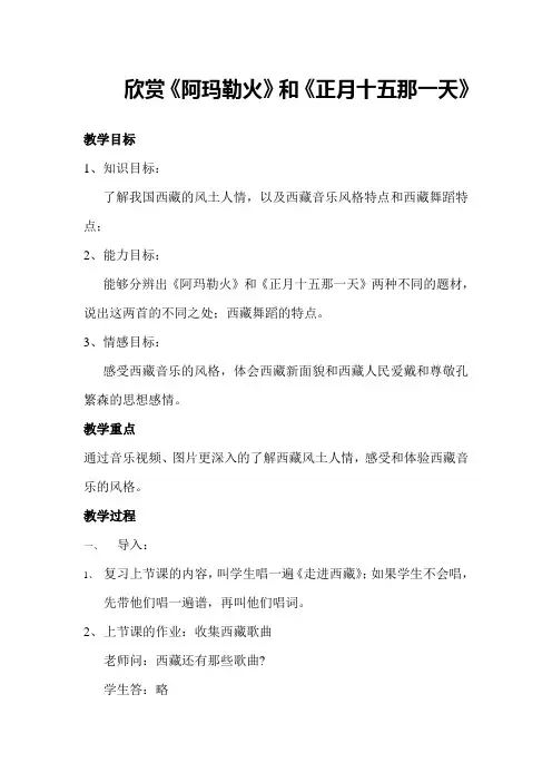 欣赏《阿玛勒火》和《正月十五那一天》