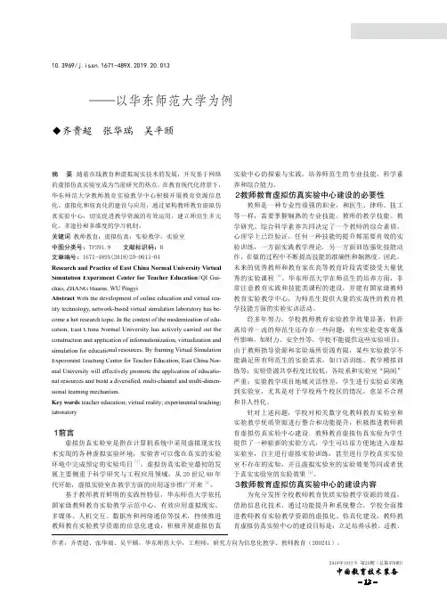 教师教育虚拟仿真实验中心探索与实践——以华东师范大学为例
