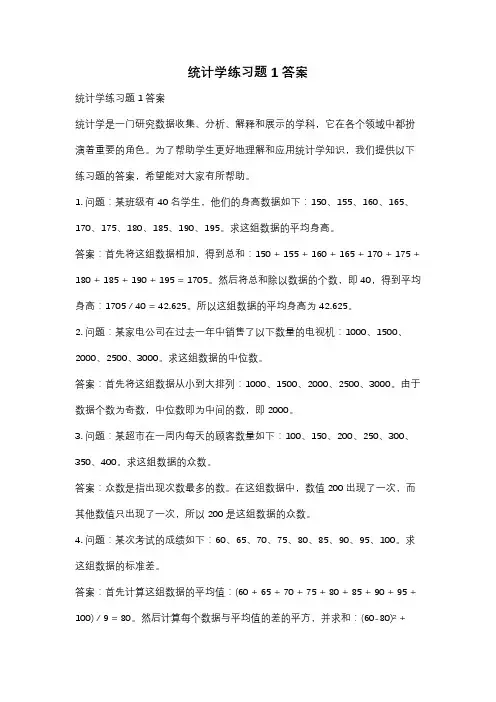 统计学练习题1答案