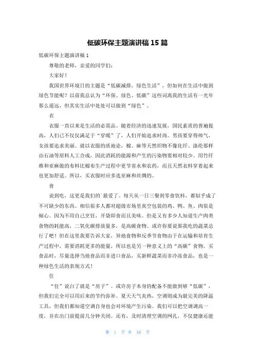 低碳环保主题演讲稿15篇