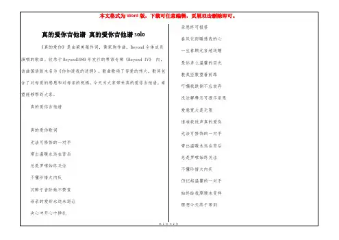 真的爱你吉他谱 真的爱你吉他谱solo