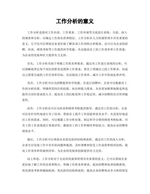 工作分析的意义