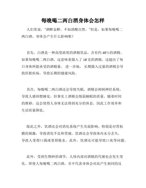每晚喝二两白酒身体会怎样