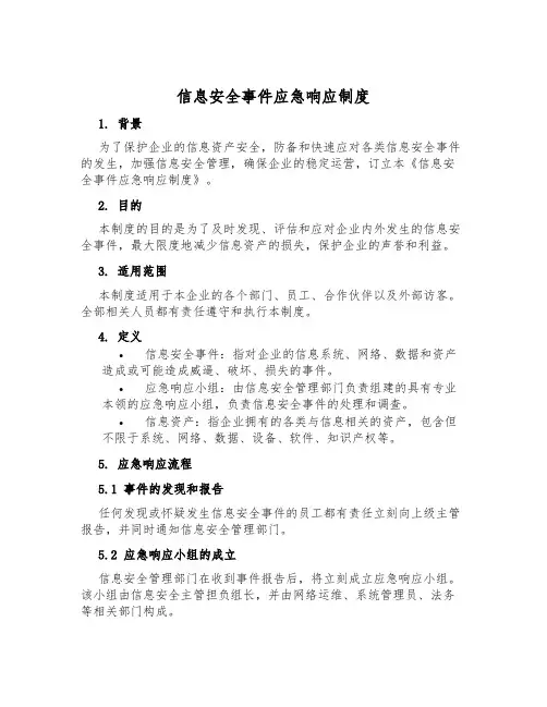 信息安全事件应急响应制度