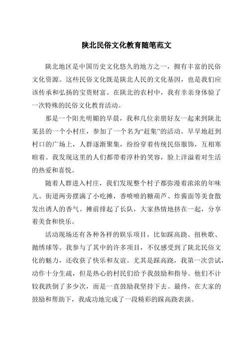 陕北民俗文化教育随笔范文