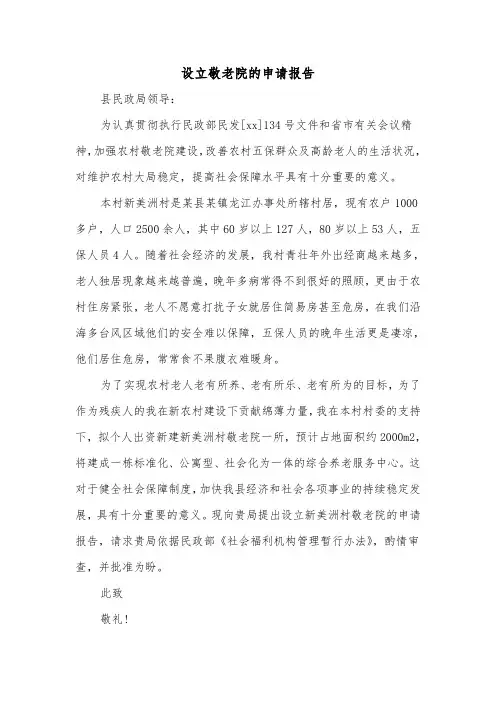设立敬老院的申请报告（二篇）