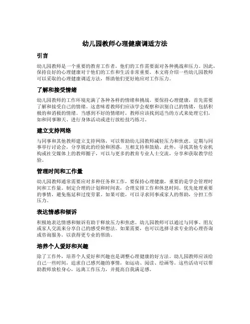 幼儿园教师心理健康调适方法