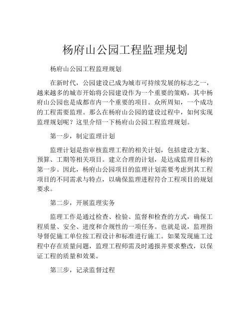 杨府山公园工程监理规划