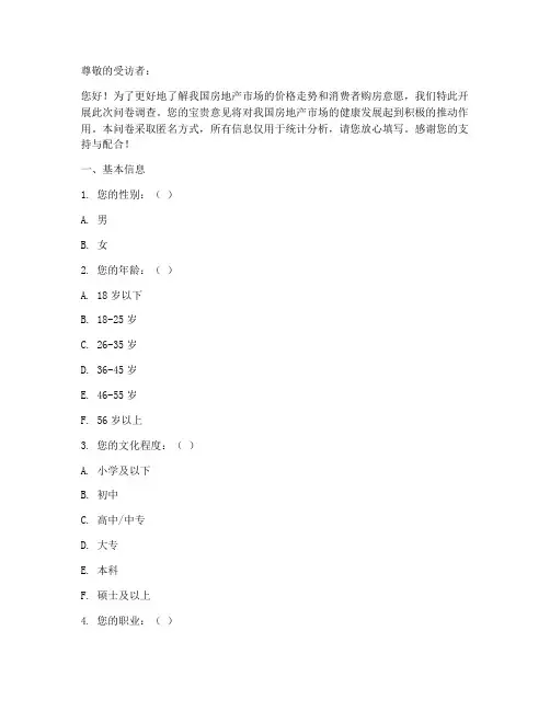 房地产价格调查问卷模板