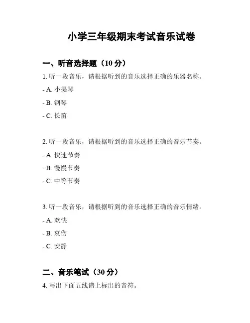 小学三年级期末考试音乐试卷
