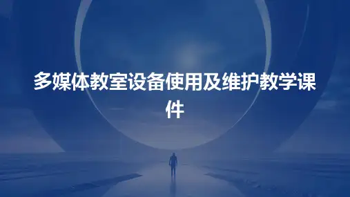多媒体教室设备使用及维护教学课件