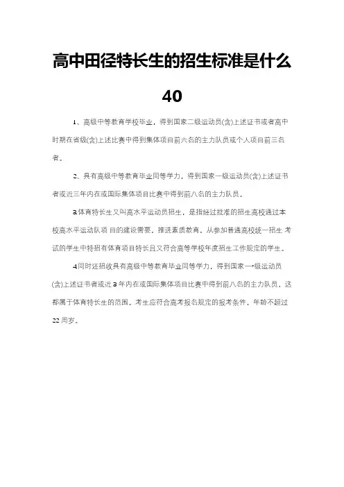 高中田径特长生的招生标准是什么40