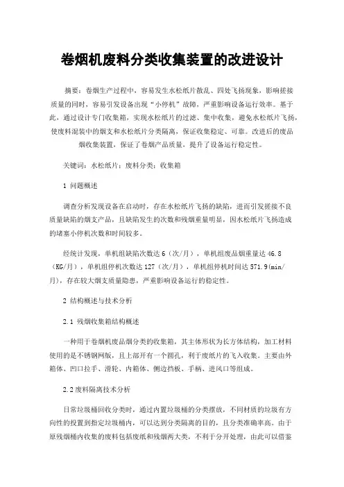 卷烟机废料分类收集装置的改进设计